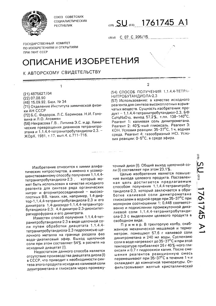 Способ получения 1,1,4,4-тетранитробутандиола-2,3 (патент 1761745)