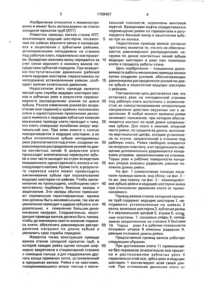 Привод валков стана холодной прокатки труб (патент 1708457)
