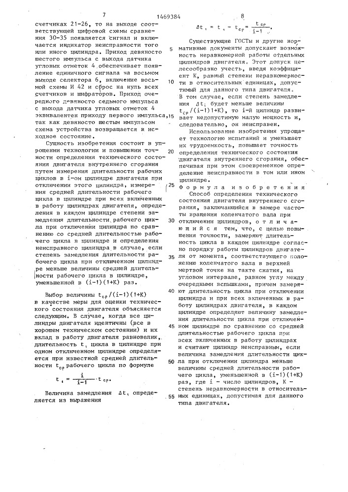 Способ определения технического состояния двигателя внутреннего сгорания (патент 1469384)