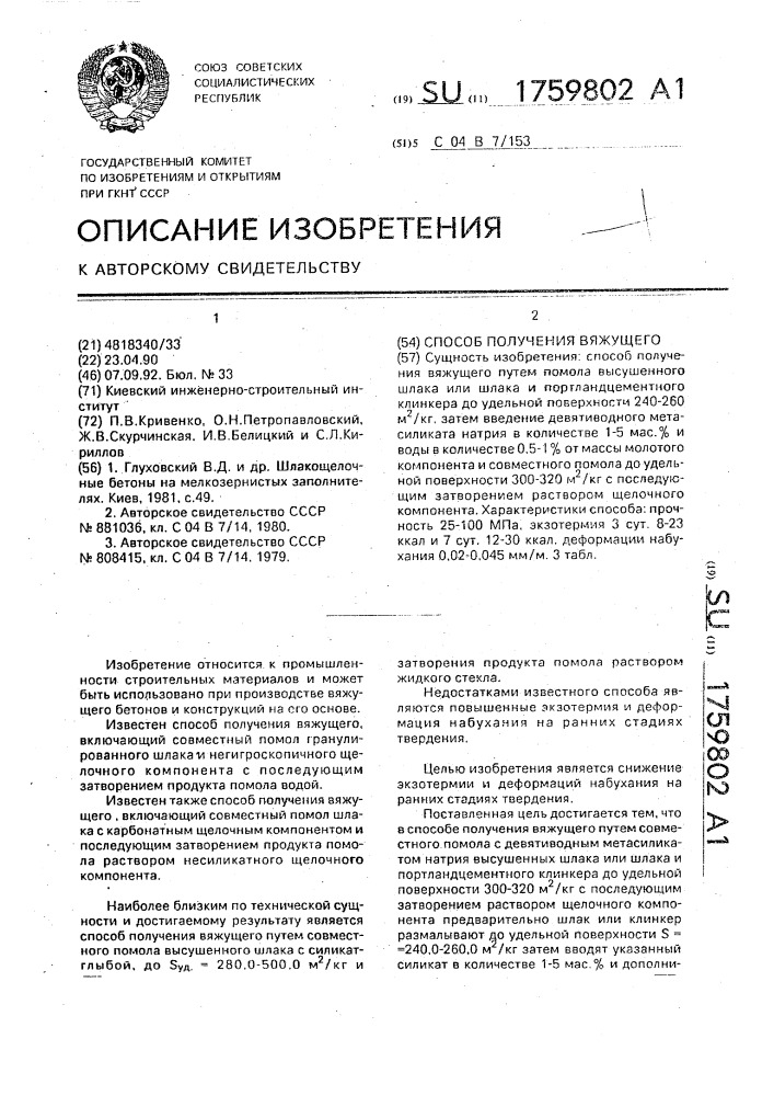 Способ получения вяжущего (патент 1759802)
