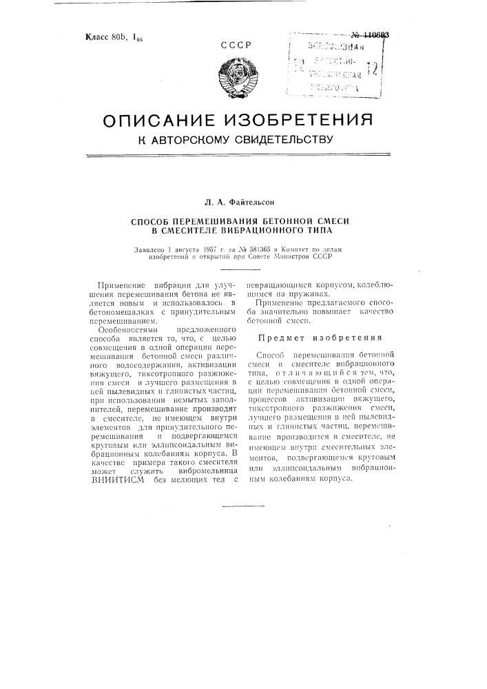 Способ перемешивания бетонной смеси в смесителе вибрационного типа (патент 110693)