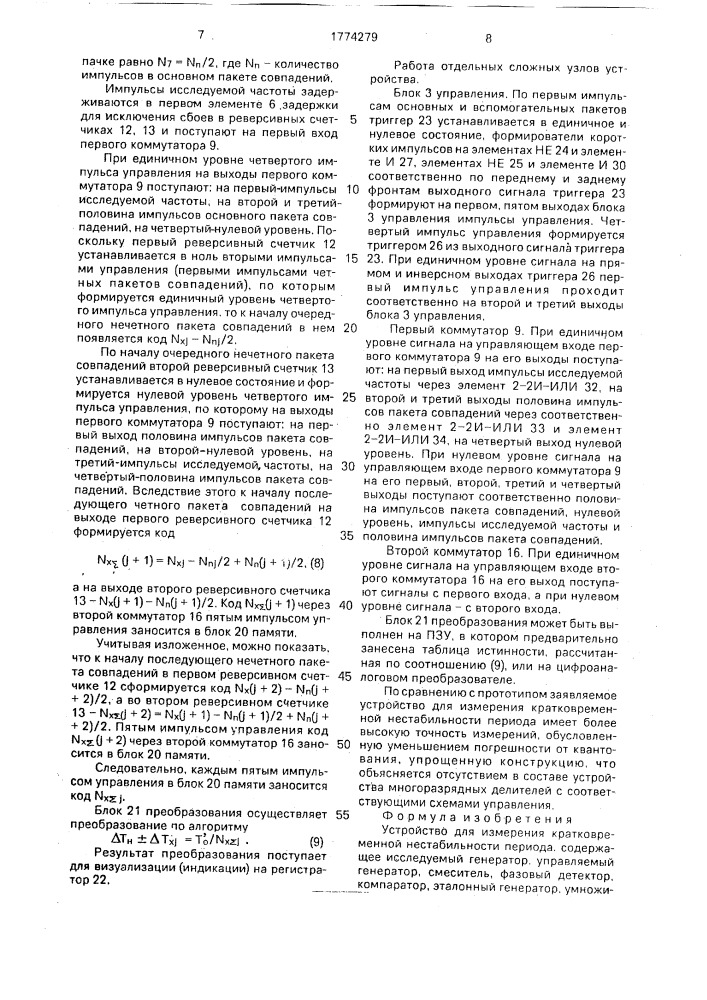 Устройство для измерения кратковременной нестабильности периода (патент 1774279)