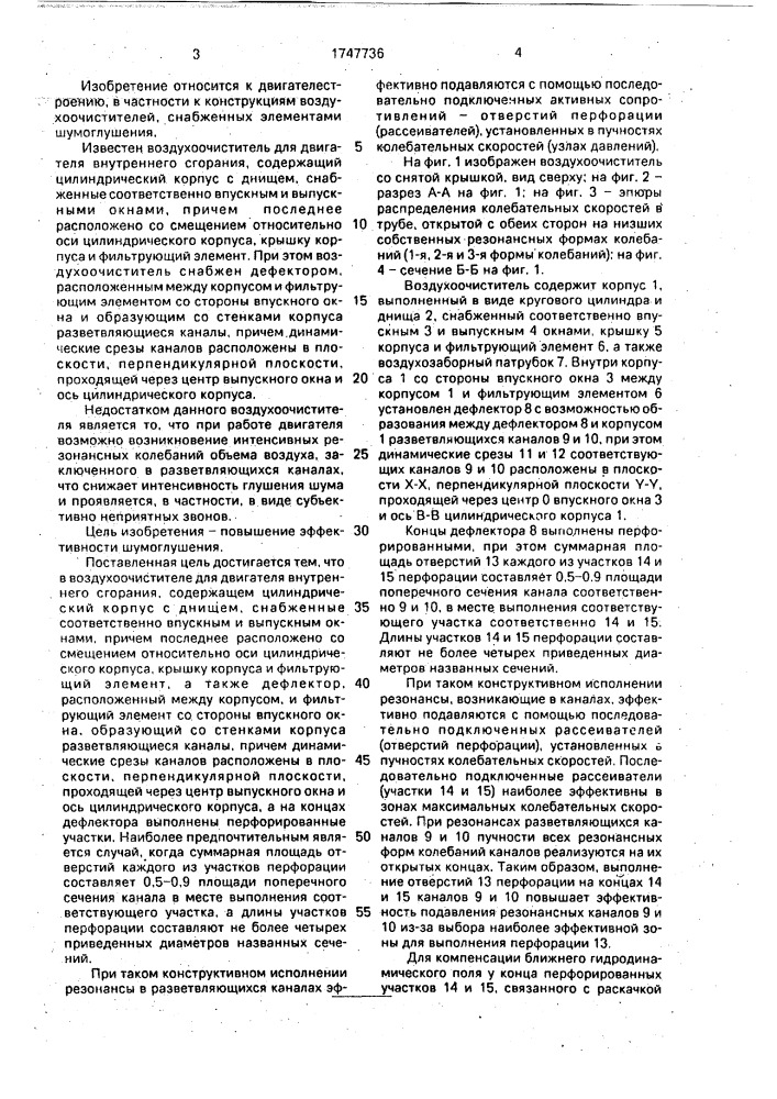 Воздухоочиститель для двигателя внутреннего сгорания (патент 1747736)
