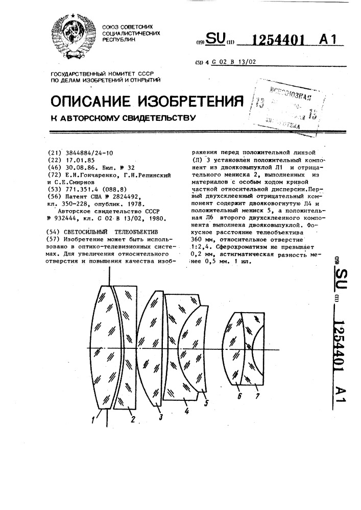 Светосильный телеобъектив (патент 1254401)