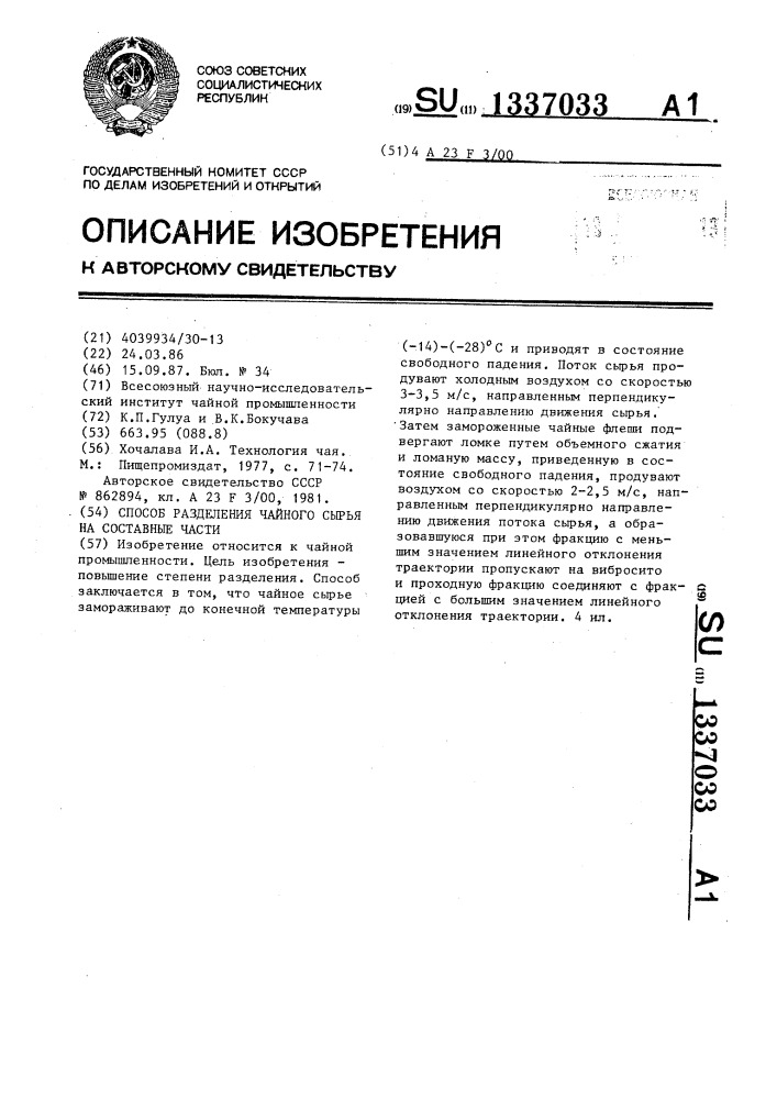 Способ разделения чайного сырья на составные части (патент 1337033)