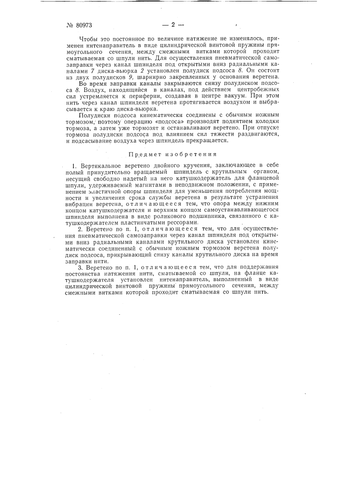 Патент ссср  80973 (патент 80973)