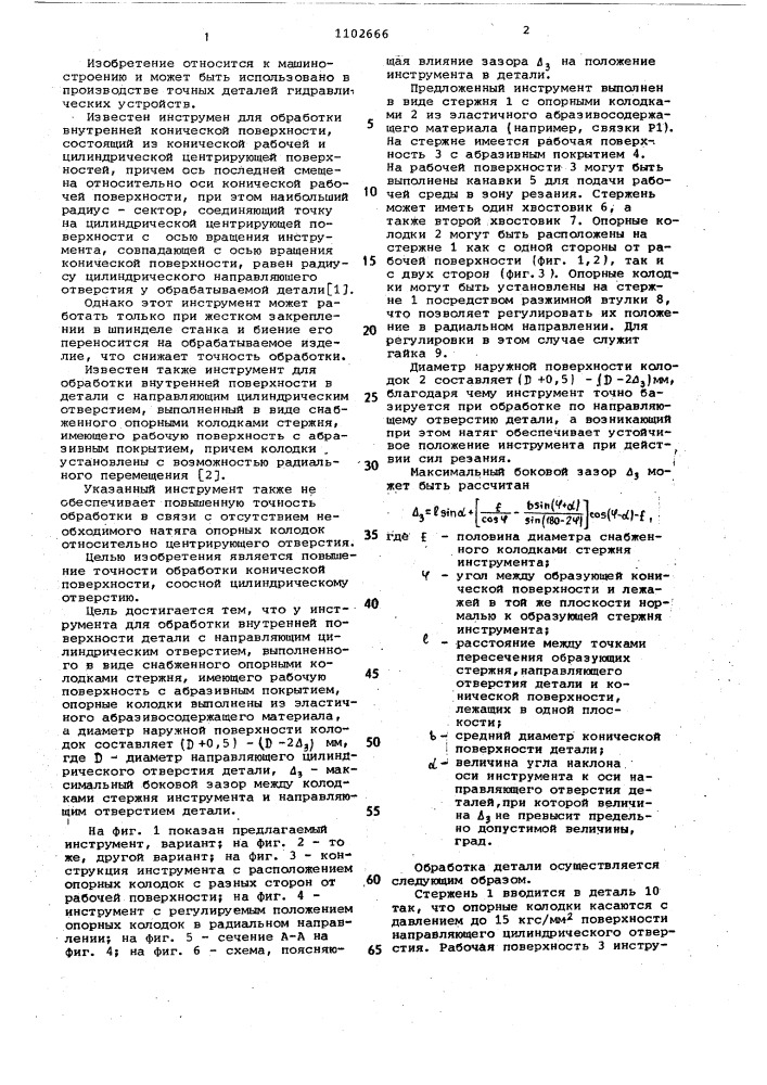 Инструмент для обработки внутренней поверхности в детали с направляющим цилиндрическим отверстием (патент 1102666)