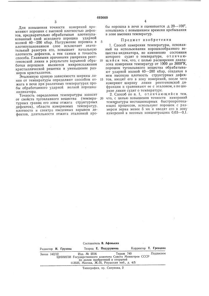 Способ измерения температуры (патент 493660)