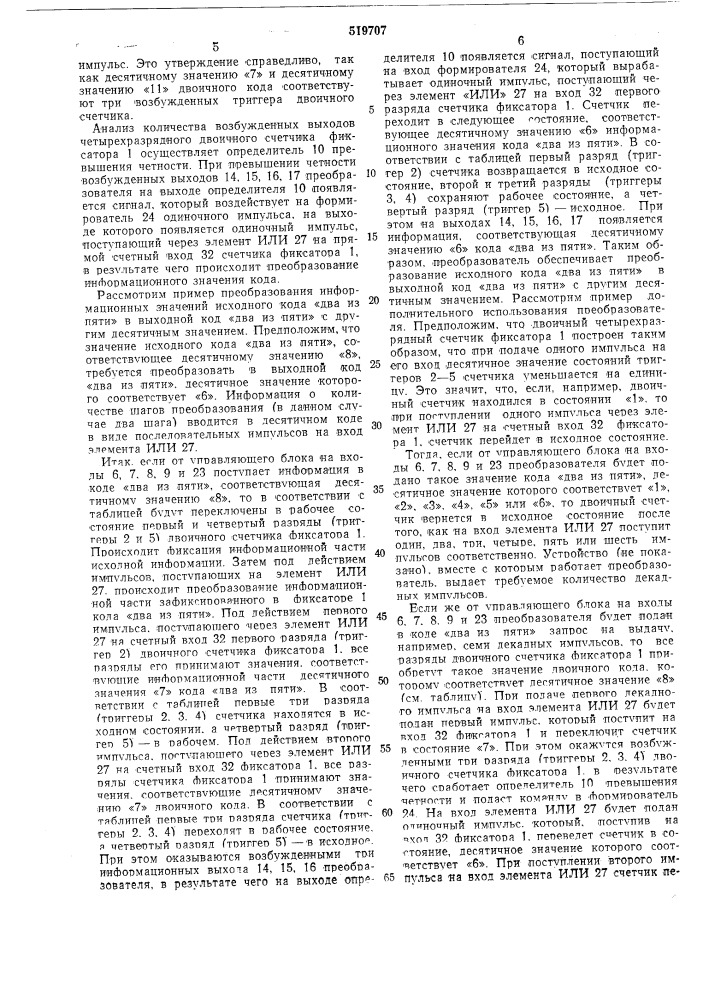 Преобразователь кодов в системе передачи и приема информации (патент 519707)