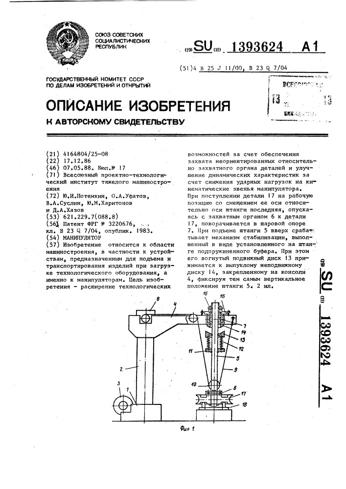 Манипулятор (патент 1393624)