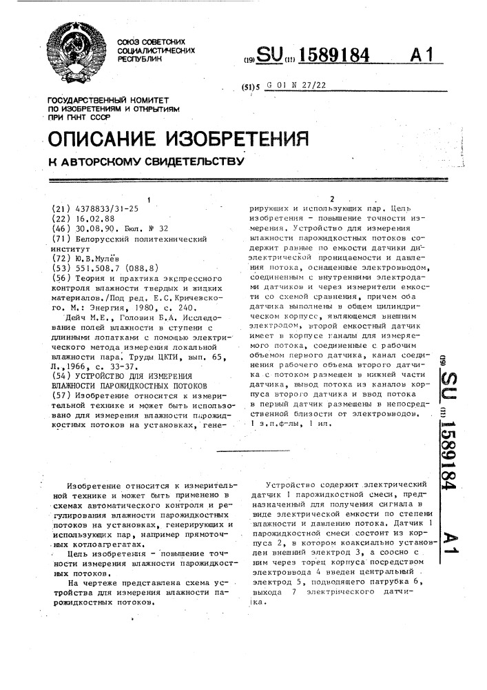 Устройство для измерения влажности парожидкостных потоков (патент 1589184)