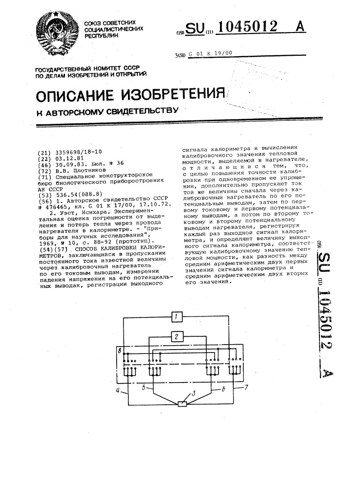 Способ калибровки калориметров (патент 1045012)