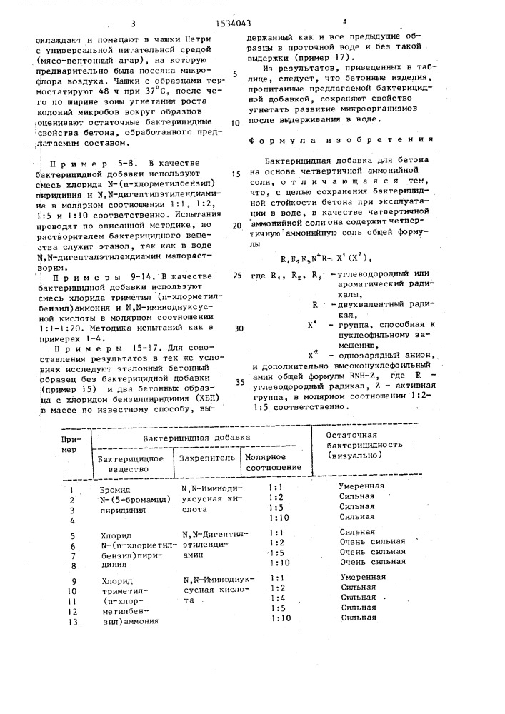 Бактерицидная добавка (патент 1534043)