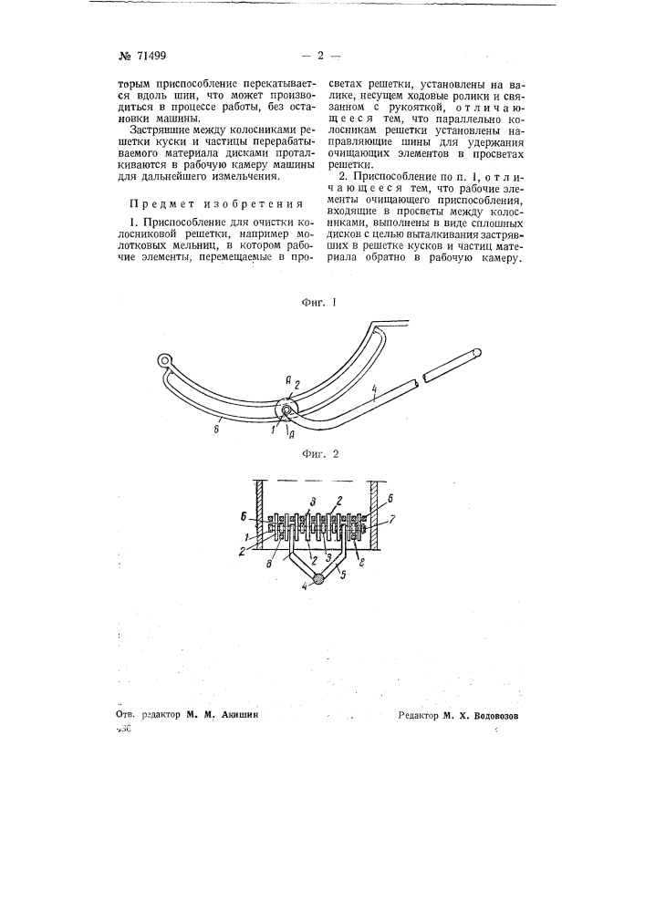 Приспособление для очистки колосниковой решетки, например, молотковых мельниц (патент 71499)