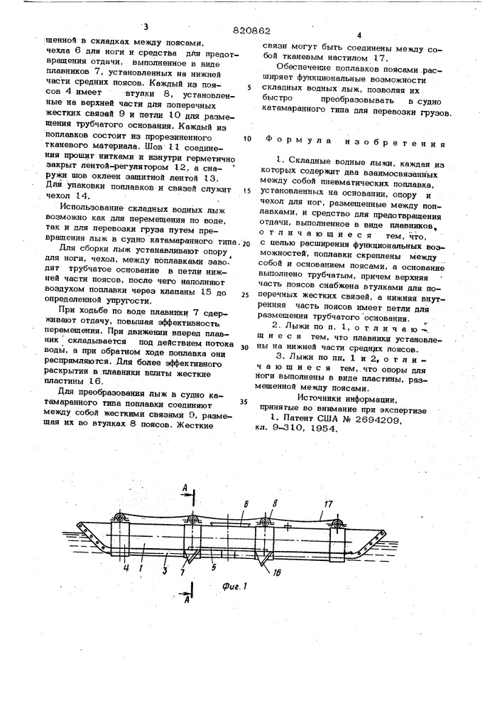 Складные водные лыжи (патент 820862)