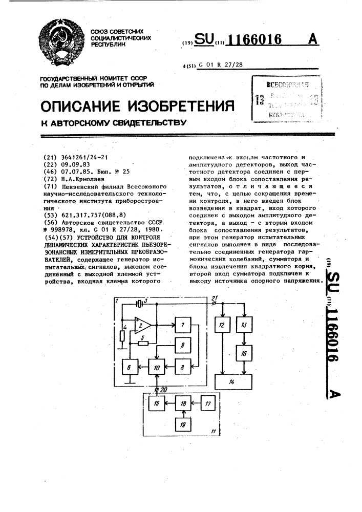 Устройство для контроля динамических характеристик пьезорезонансных измерительных преобразователей (патент 1166016)