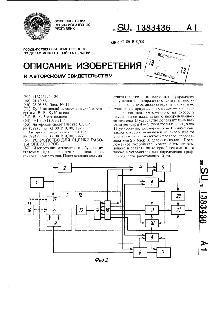 Устройство для оценки работы операторов (патент 1383436)