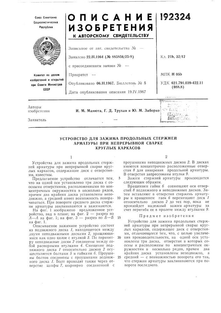 Устройство для зажима продольных стержней (патент 192324)
