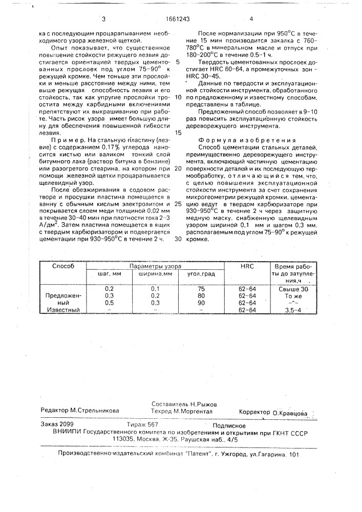 Способ цементации стальных деталей (патент 1661243)