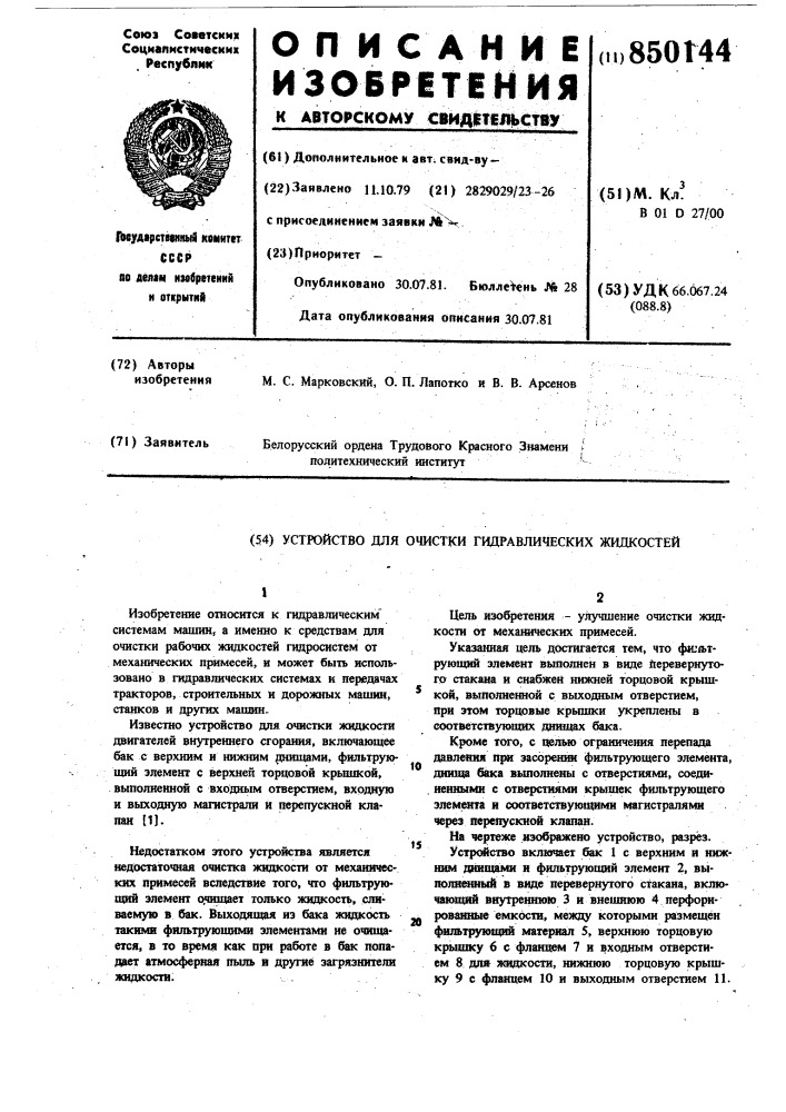 Устройство для очистки гидравлическихжидкостей (патент 850144)