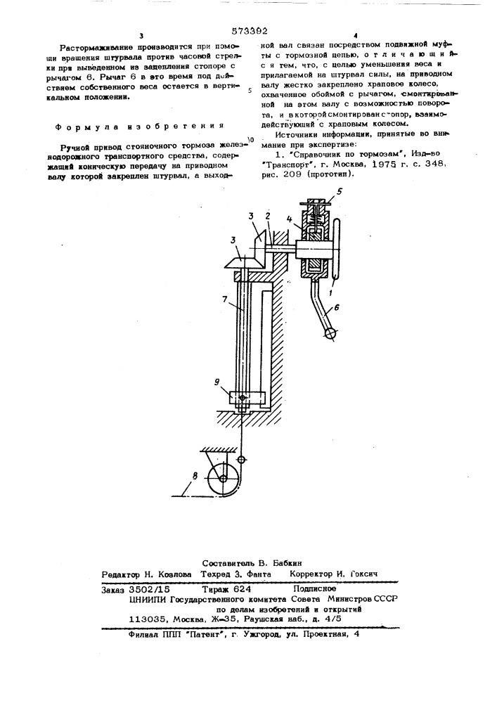 Ручной привод стояночного тормоза железнодорожного транспортного средства (патент 573392)