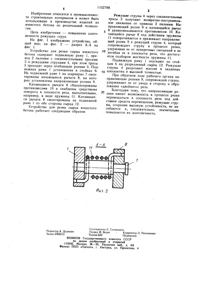 Устройство для резки сырца ячеистого бетона (патент 1152788)