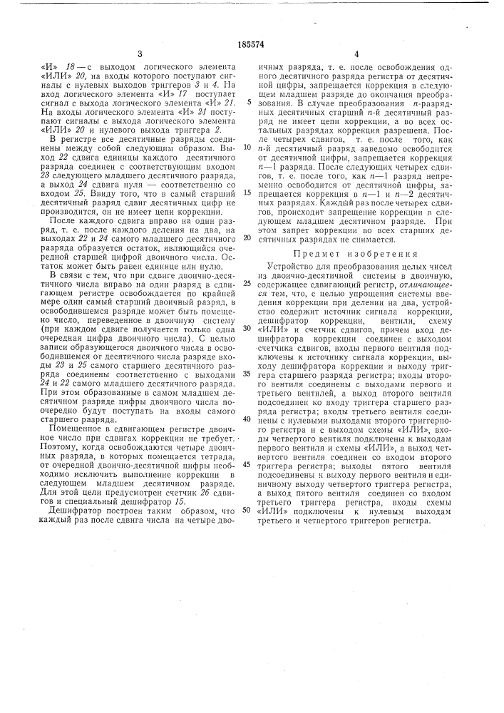 Устройство для преобразования целых чисел из двоично- десятичной системы в двоичную (патент 185574)