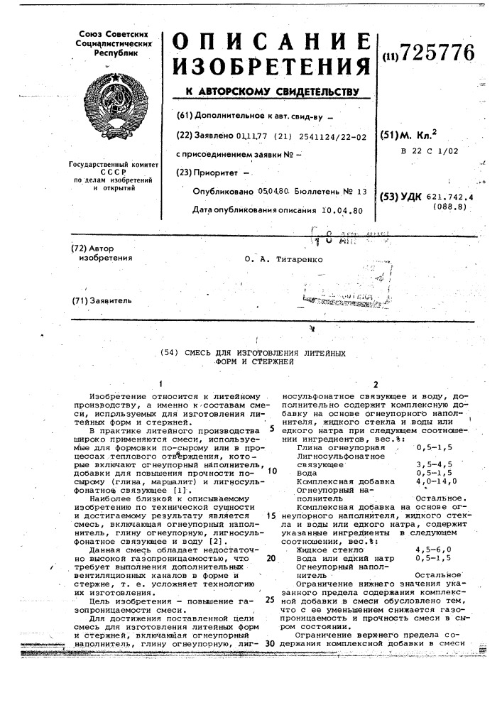 Смесь для изготовления литейных форм и стержней (патент 725776)