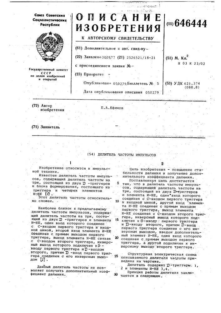 Делитель частоты импульсов (патент 646444)