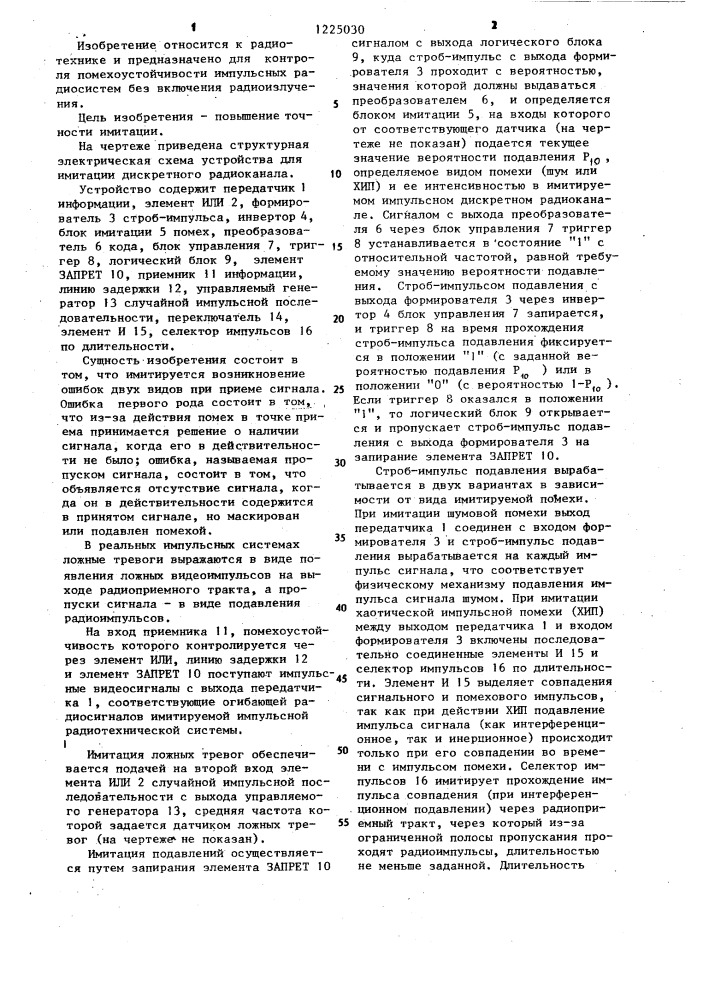 Устройство для имитации дискретного радиоканала (патент 1225030)