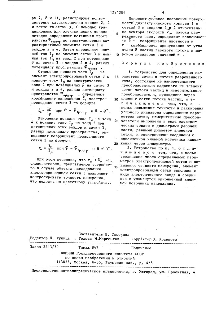 Устройство для определения параметров сетки в потоке разреженного газа (патент 1394084)