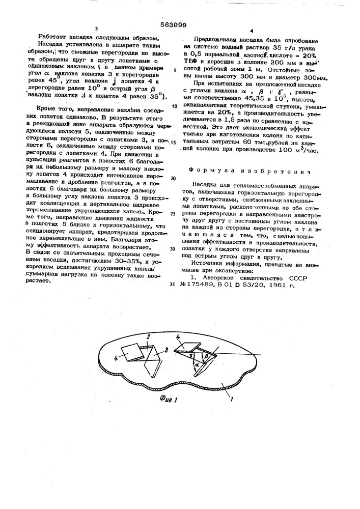 Насадка для тепломассообменных аппаратов (патент 563999)