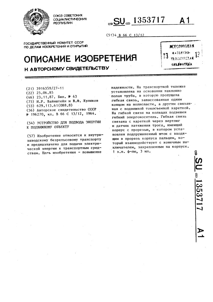 Устройство для подвода энергии к подвижному объекту (патент 1353717)