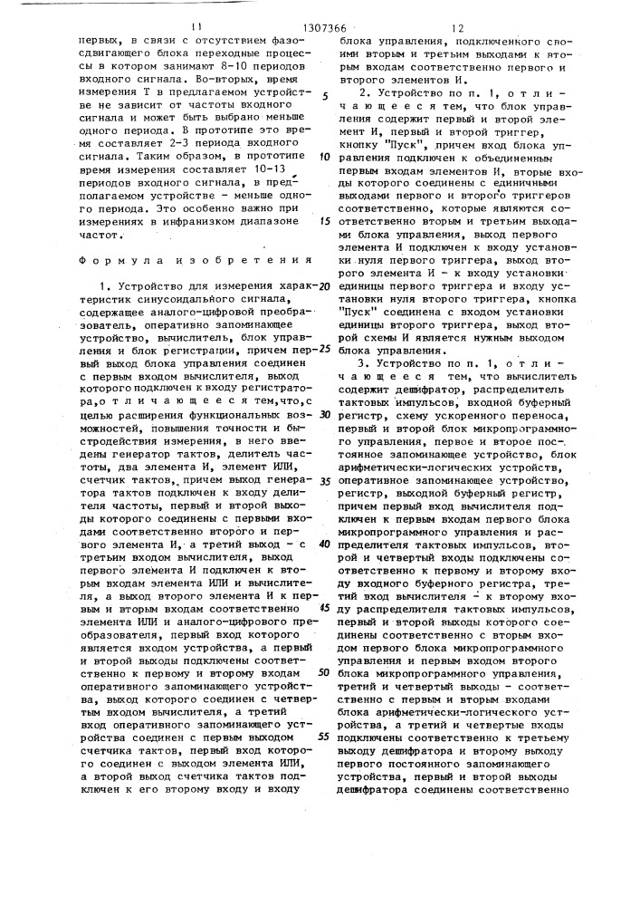Устройство для измерения характеристик синусоидального сигнала (патент 1307366)