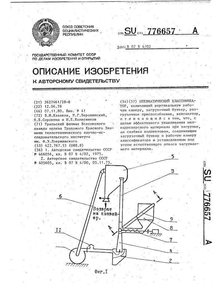 Пневматический классификатор (патент 776657)