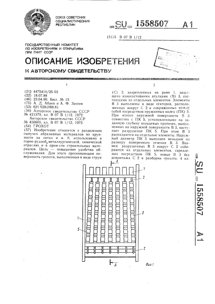 Грохот (патент 1558507)