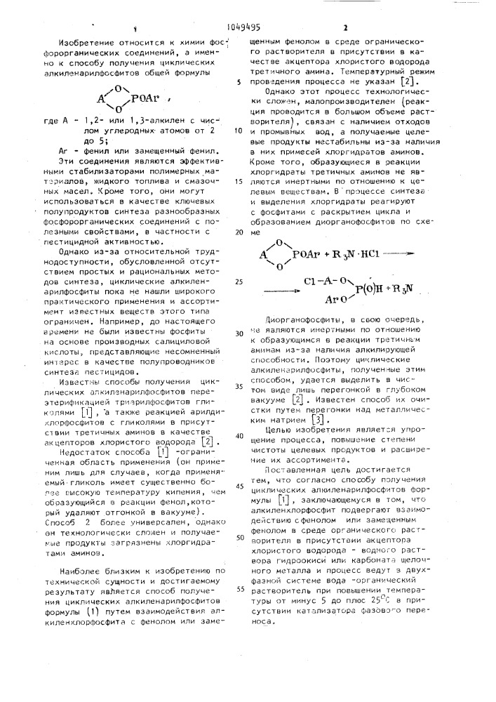 Способ получения циклических алкиленарилфосфитов (патент 1049495)