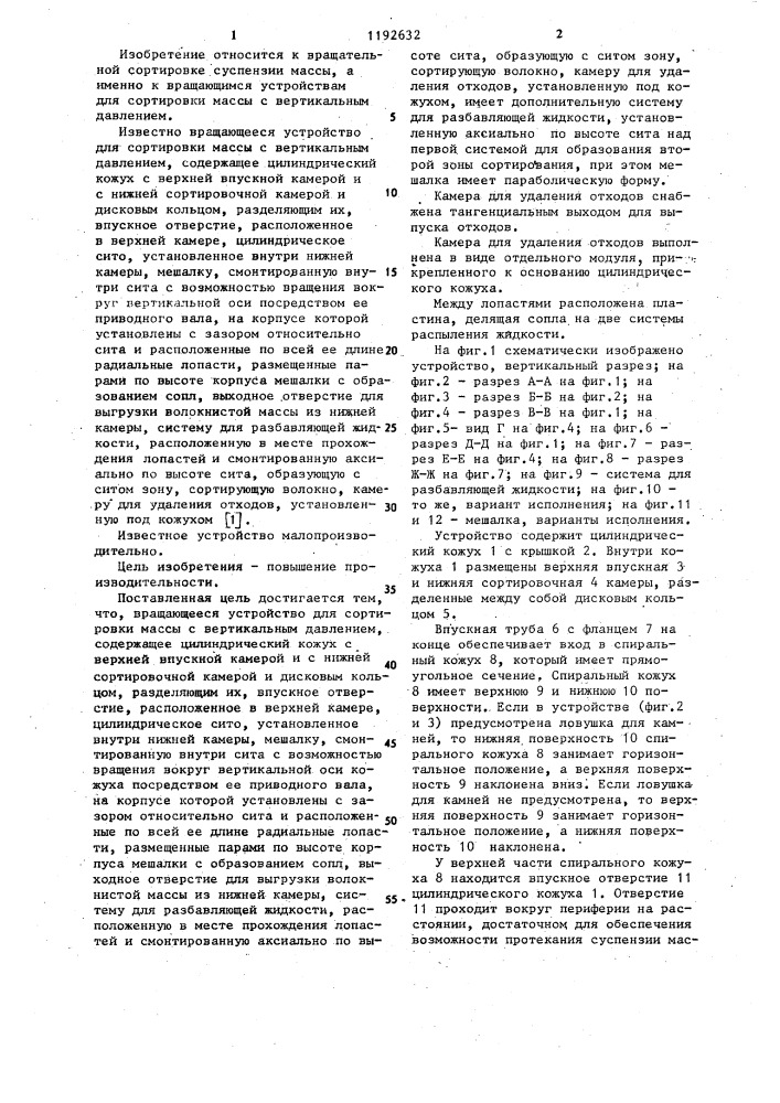 Вращающееся устройство для сортировки массы с вертикальным давлением (патент 1192632)