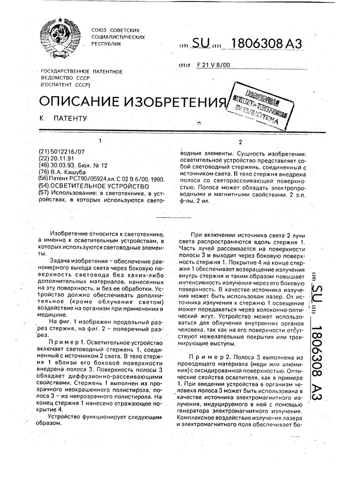 Осветительное устройство (патент 1806308)