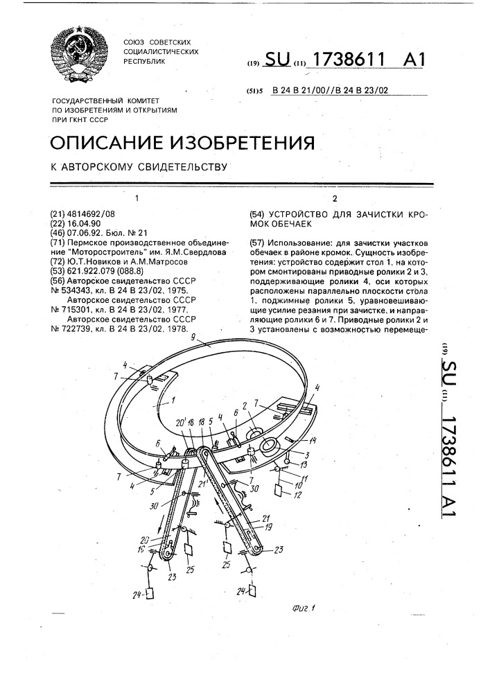 Устройство для зачистки кромок обечаек (патент 1738611)