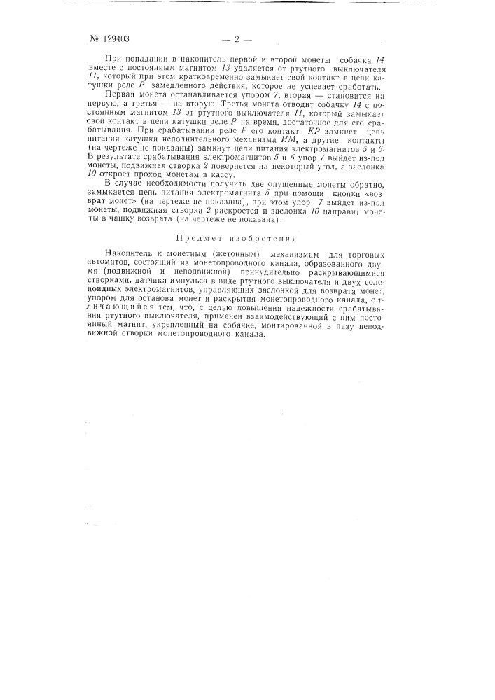 Накопитель к монетным (жетонным) механизмам торговых автоматов (патент 129403)