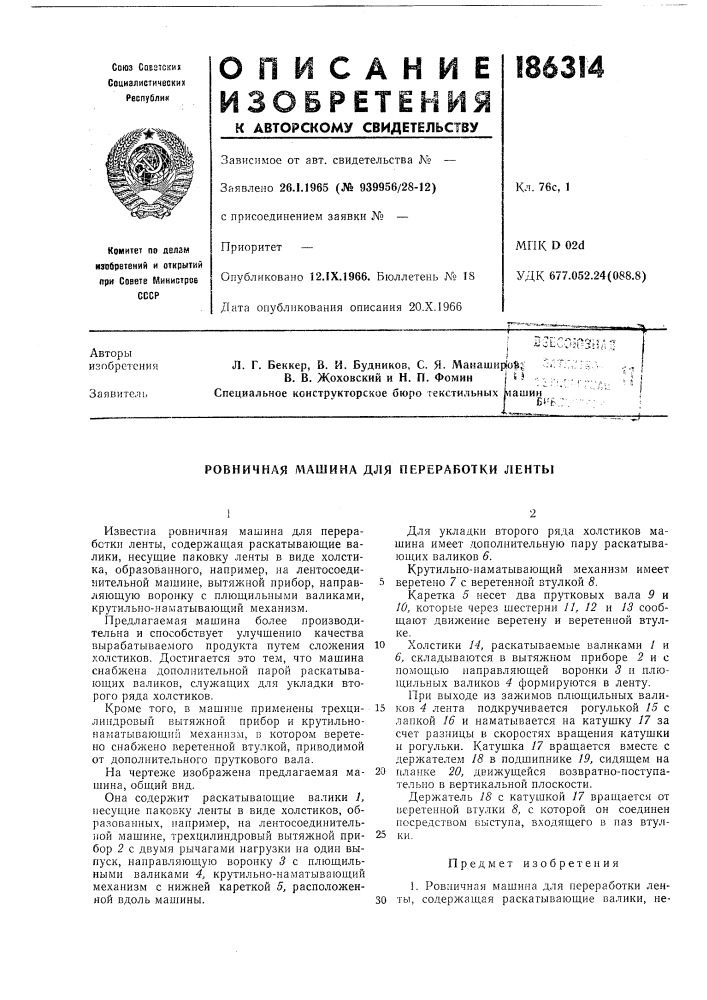 Ровничная машина для переработки ленты (патент 186314)