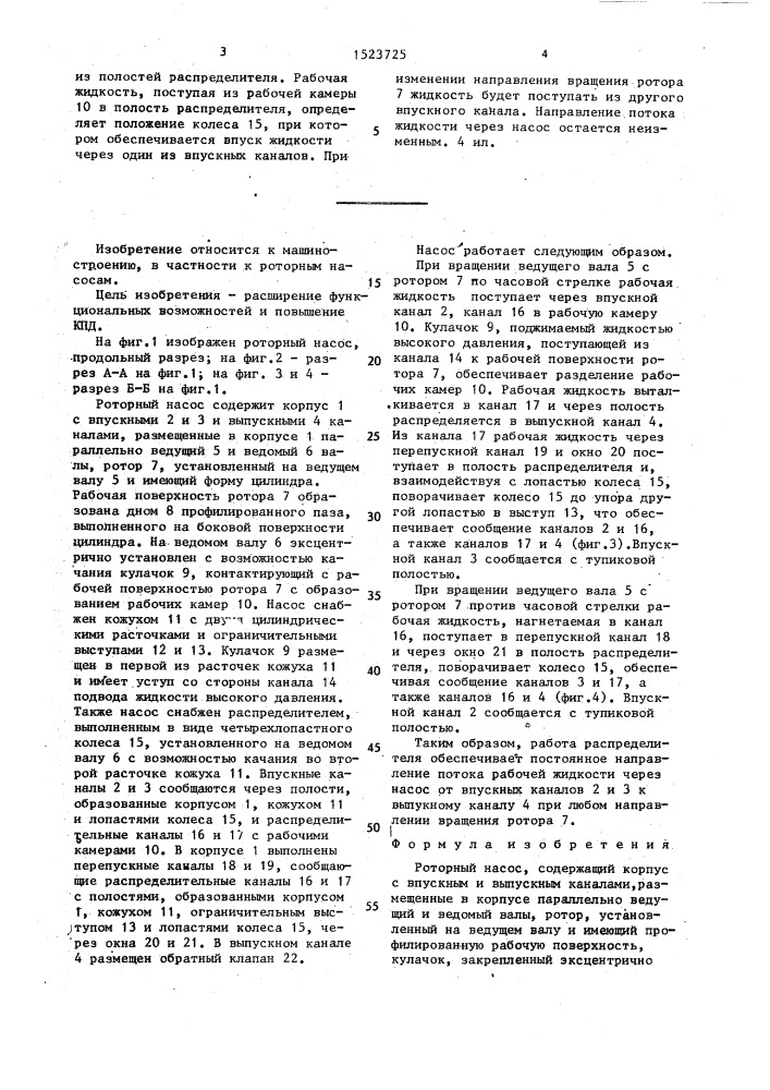 Роторный насос (патент 1523725)