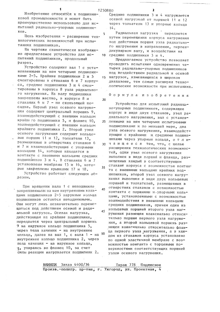 Устройство для испытаний радиально-упорных подшипников (патент 1250880)