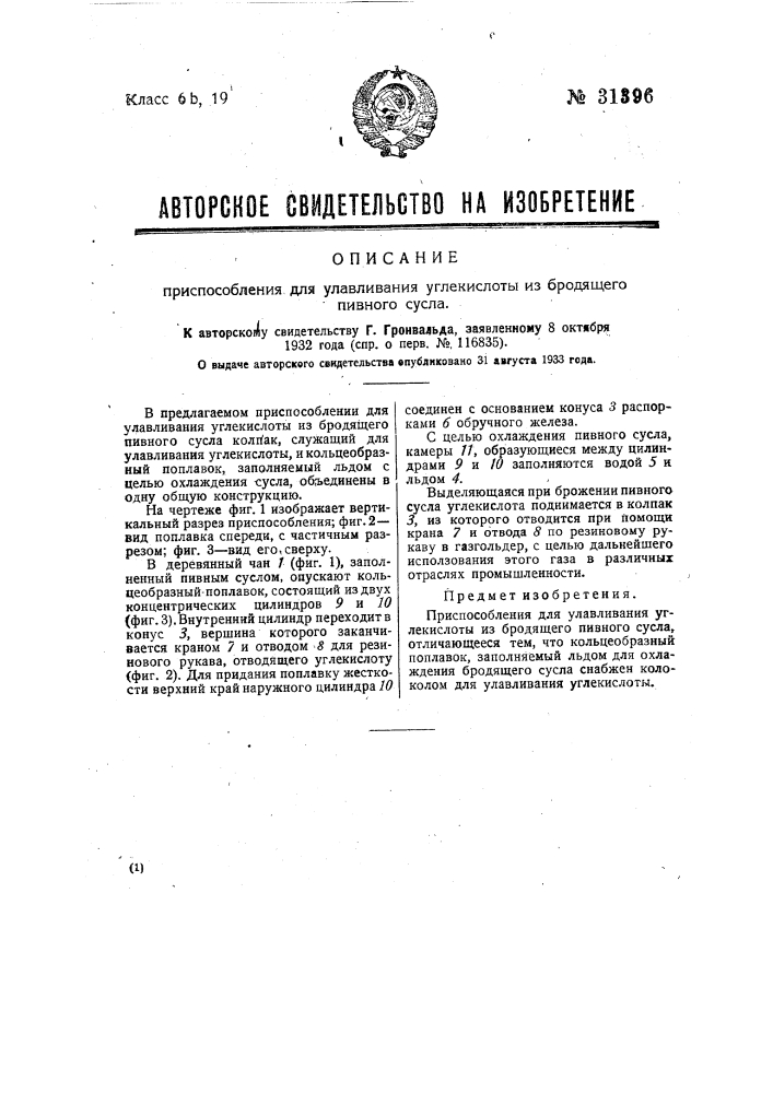 Приспособление для улавливания углекислоты из бродящего пивного сусла (патент 31396)