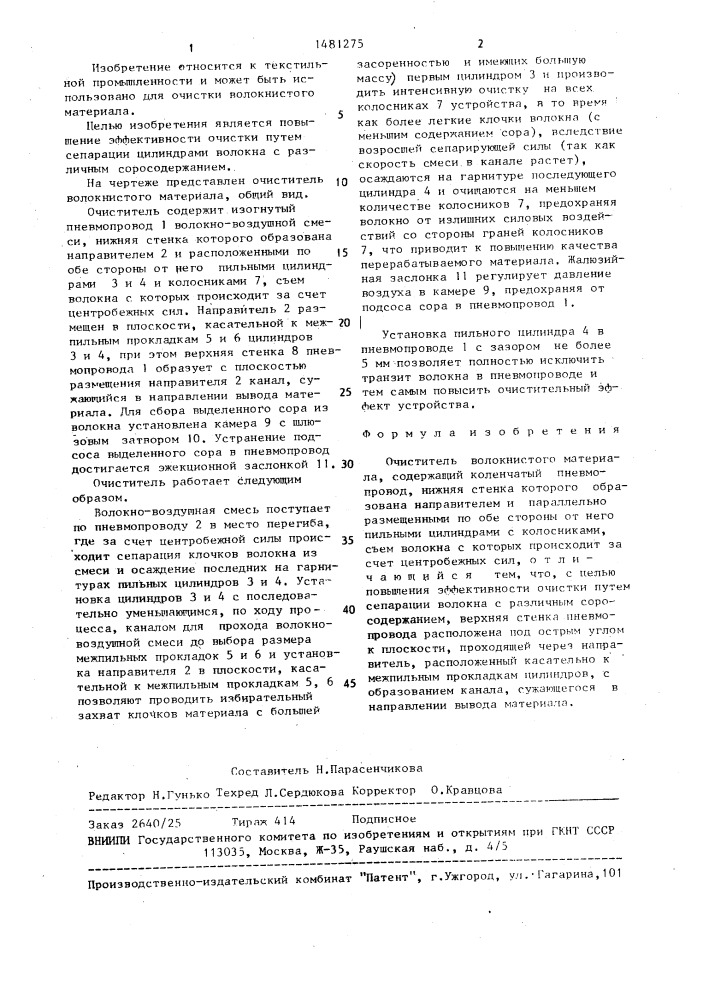 Очиститель волокнистого материала (патент 1481275)