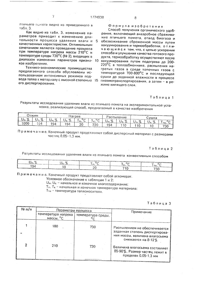 Способ получения органического удобрения (патент 1774938)