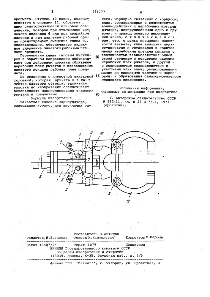Захватная головка манипулятора (патент 986777)