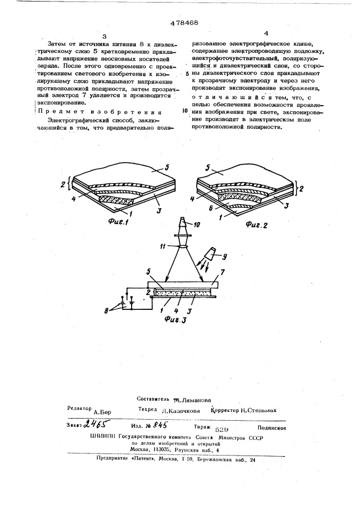 Электрографический способ (патент 478468)