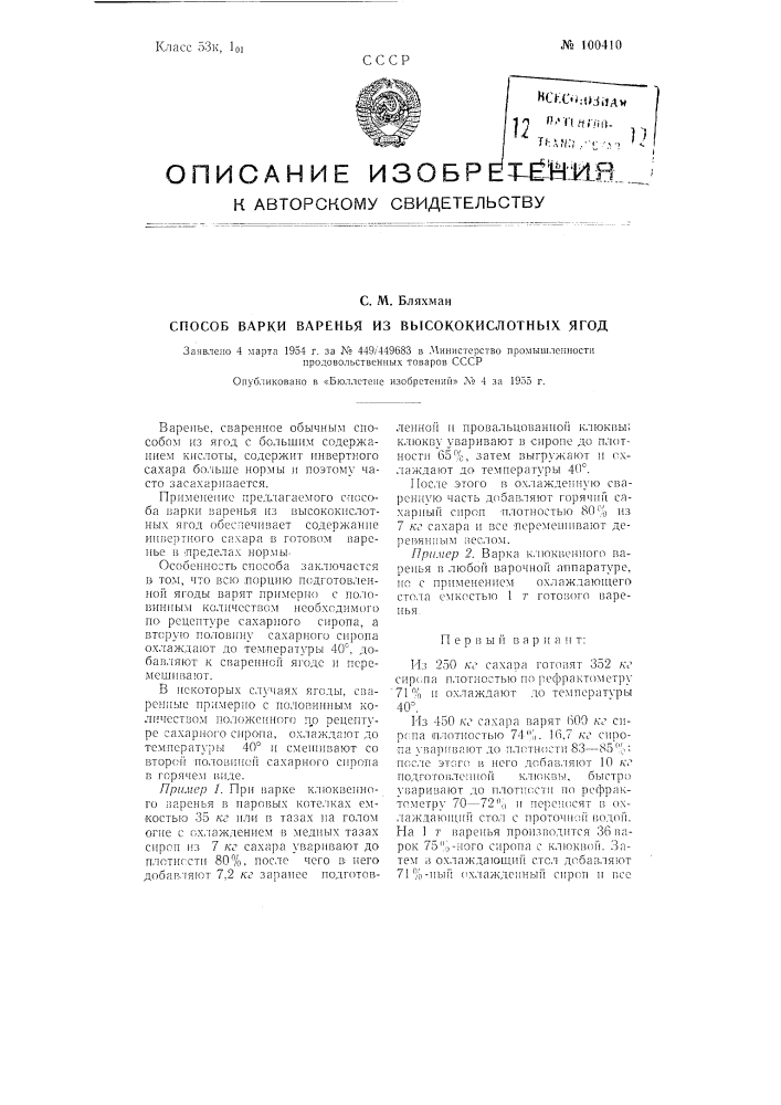 Способ варки варенья из высококислотных ягод (патент 100410)